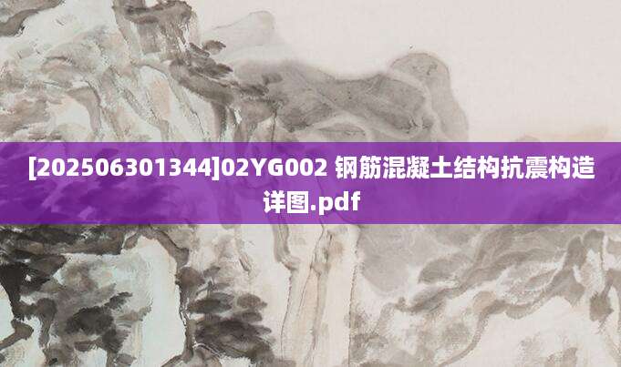 [202506301344]02YG002 钢筋混凝土结构抗震构造详图.pdf