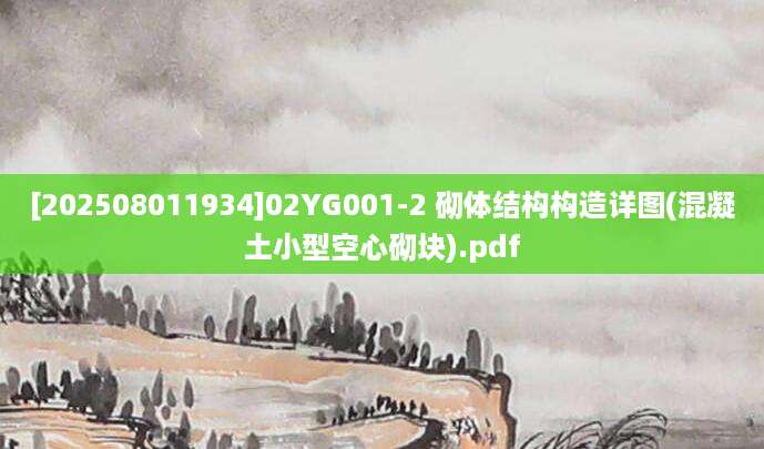 [202508011934]02YG001-2 砌体结构构造详图(混凝土小型空心砌块).pdf
