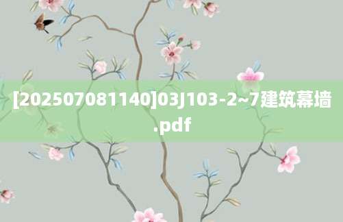 [202507081140]03J103-2~7建筑幕墙.pdf