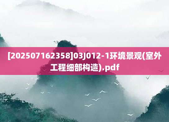 [202507162358]03J012-1环境景观(室外工程细部构造).pdf