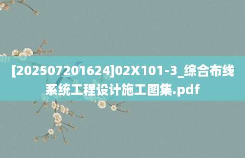 [202507201624]02X101-3_综合布线系统工程设计施工图集.pdf