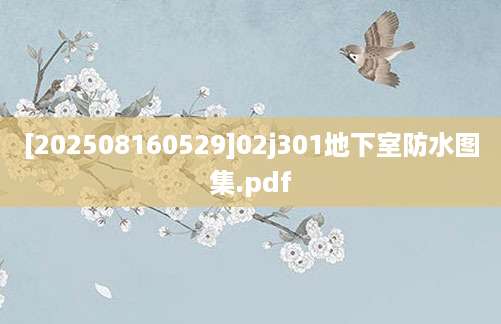 [202508160529]02j301地下室防水图集.pdf