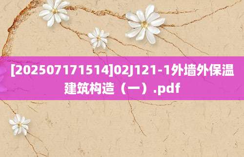 [202507171514]02J121-1外墙外保温建筑构造（一）.pdf