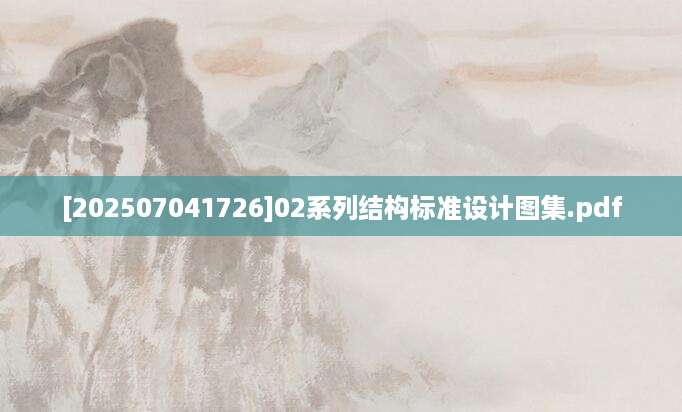 [202507041726]02系列结构标准设计图集.pdf