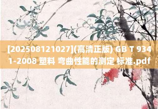 [202508121027](高清正版) GB T 9341-2008 塑料 弯曲性能的测定 标准.pdf