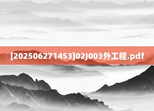 [202506271453]02J003外工程.pdf