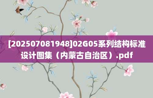 [202507081948]02G05系列结构标准设计图集（内蒙古自治区）.pdf