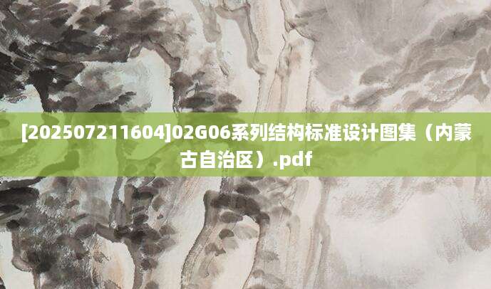 [202507211604]02G06系列结构标准设计图集（内蒙古自治区）.pdf