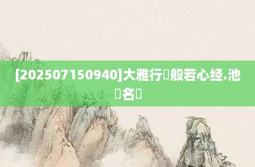 [202507150940]大雅行書般若心经.池無名書