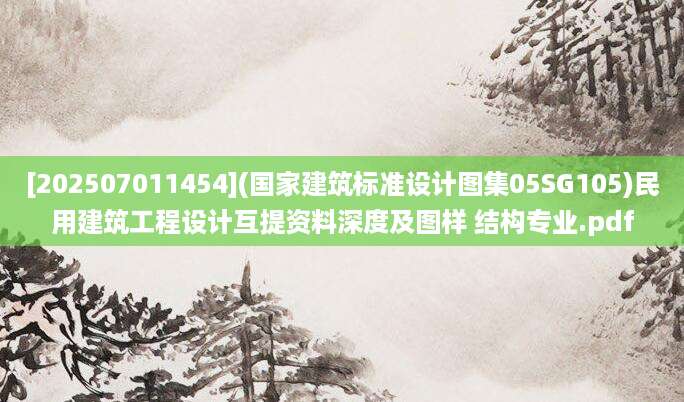 [202507011454](国家建筑标准设计图集05SG105)民用建筑工程设计互提资料深度及图样 结构专业.pdf