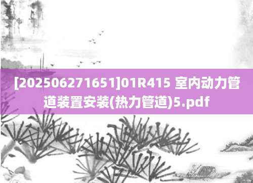 [202506271651]01R415 室内动力管道装置安装(热力管道)5.pdf
