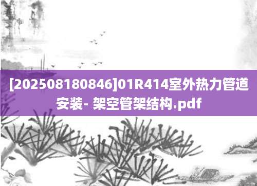 [202508180846]01R414室外热力管道安装- 架空管架结构.pdf