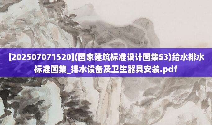 [202507071520](国家建筑标准设计图集S3)给水排水标准图集_排水设备及卫生器具安装.pdf