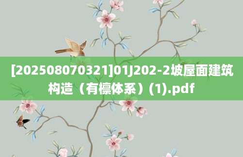 [202508070321]01J202-2坡屋面建筑构造（有檩体系）(1).pdf