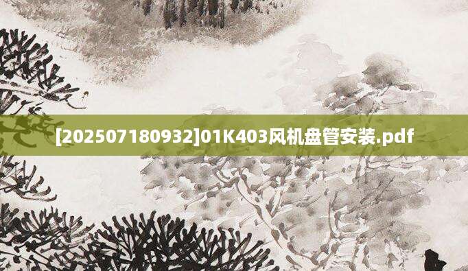 [202507180932]01K403风机盘管安装.pdf