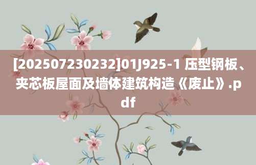 [202507230232]01J925-1 压型钢板、夹芯板屋面及墙体建筑构造《废止》.pdf