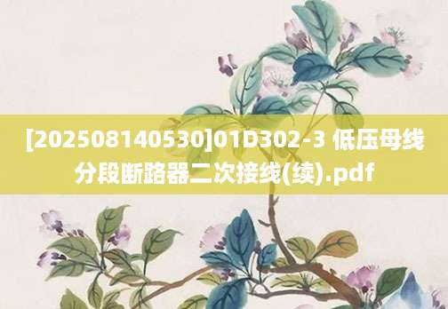 [202508140530]01D302-3 低压母线分段断路器二次接线(续).pdf