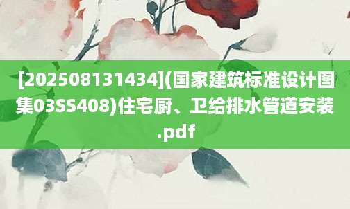 [202508131434](国家建筑标准设计图集03SS408)住宅厨、卫给排水管道安装.pdf