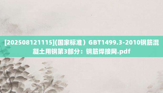 [202508121115](国家标准）GBT1499.3-2010钢筋混凝土用钢第3部分：钢筋焊接网.pdf