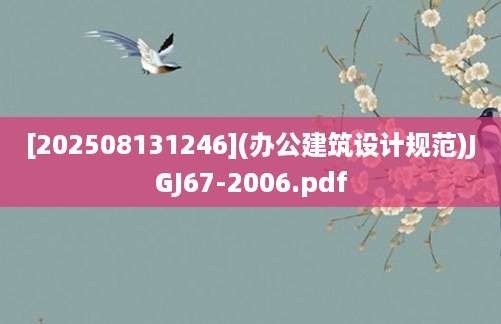 [202508131246](办公建筑设计规范)JGJ67-2006.pdf