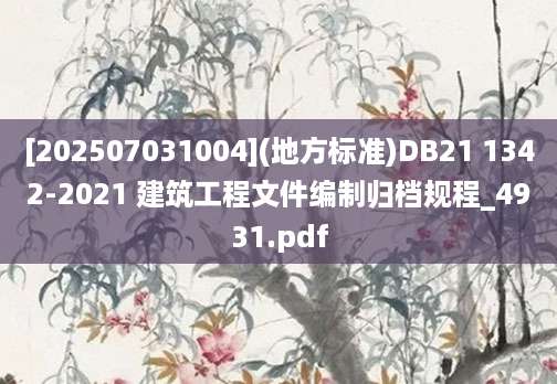 [202507031004](地方标准)DB21 1342-2021 建筑工程文件编制归档规程_4931.pdf