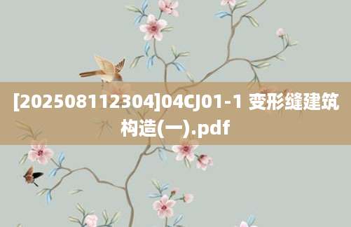 [202508112304]04CJ01-1 变形缝建筑构造(一).pdf