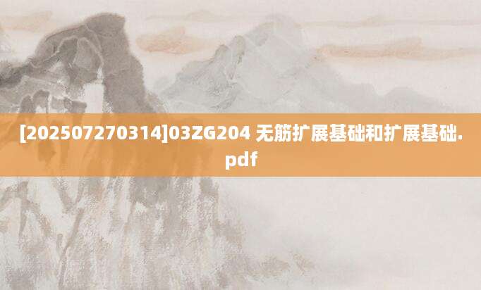 [202507270314]03ZG204 无筋扩展基础和扩展基础.pdf
