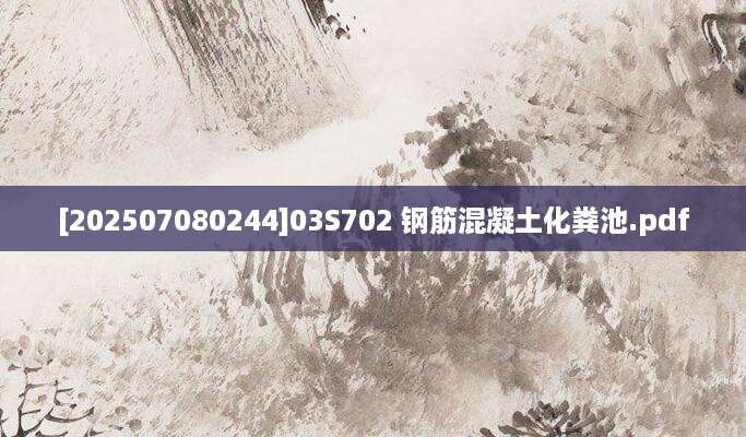 [202507080244]03S702 钢筋混凝土化粪池.pdf