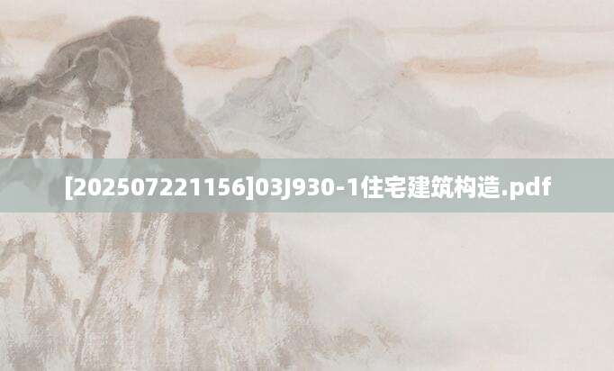 [202507221156]03J930-1住宅建筑构造.pdf