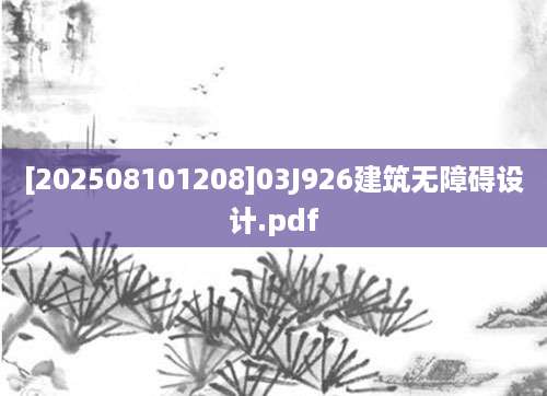 [202508101208]03J926建筑无障碍设计.pdf