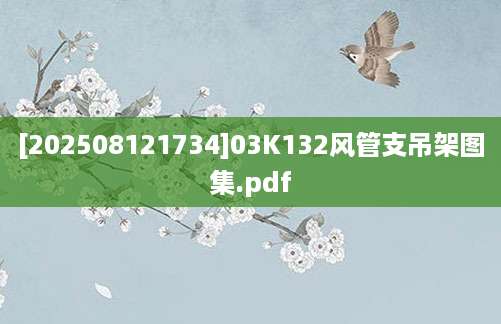 [202508121734]03K132风管支吊架图集.pdf