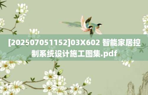 [202507051152]03X602 智能家居控制系统设计施工图集.pdf