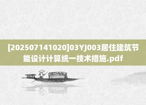 [202507141020]03YJ003居住建筑节能设计计算统一技术措施.pdf