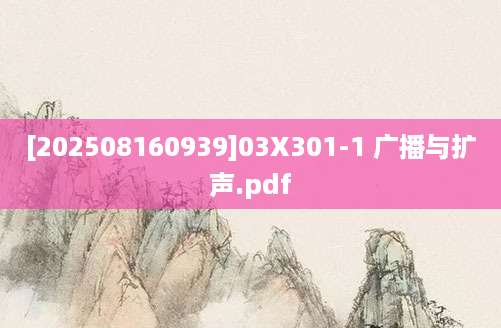 [202508160939]03X301-1 广播与扩声.pdf
