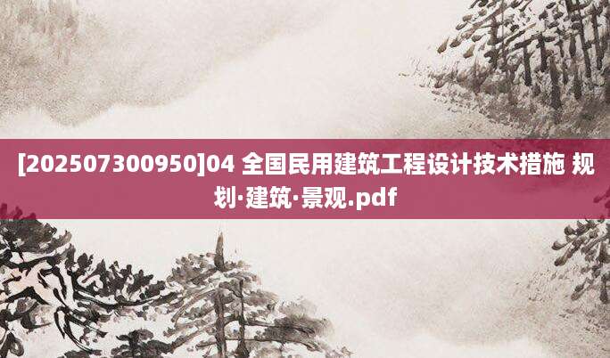 [202507300950]04 全国民用建筑工程设计技术措施 规划·建筑·景观.pdf