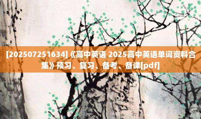 [202507251634]《高中英语 2025高中英语单词资料合集》预习、复习、备考、备课[pdf]