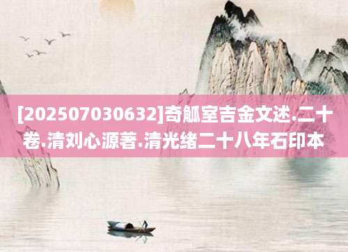[202507030632]奇觚室吉金文述.二十卷.清刘心源著.清光绪二十八年石印本