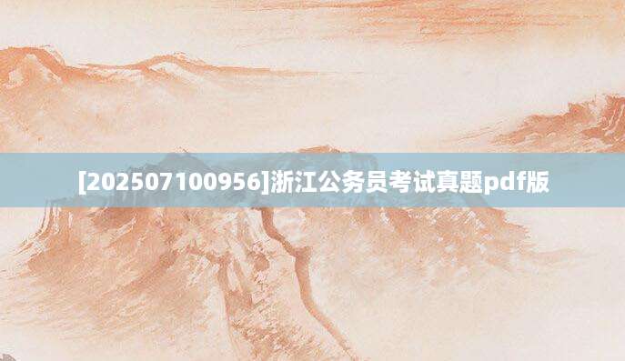 [202507100956]浙江公务员考试真题pdf版