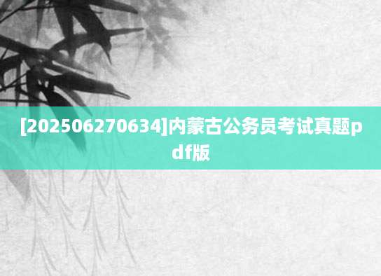 [202506270634]内蒙古公务员考试真题pdf版