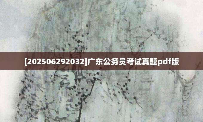 [202506292032]广东公务员考试真题pdf版