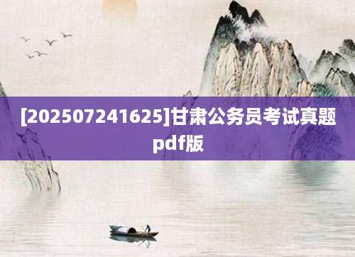 [202507241625]甘肃公务员考试真题pdf版