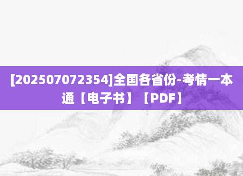 [202507072354]全国各省份-考情一本通【电子书】【PDF】