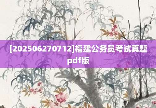 [202506270712]福建公务员考试真题pdf版