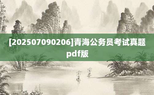 [202507090206]青海公务员考试真题pdf版