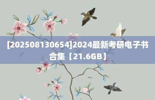 [202508130654]2024最新考研电子书合集【21.6GB】