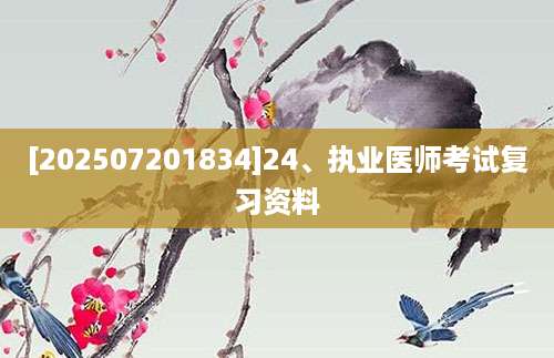 [202507201834]24、执业医师考试复习资料