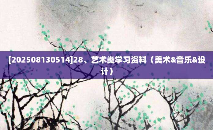 [202508130514]28、艺术类学习资料（美术&音乐&设计）