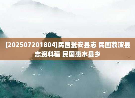 [202507201804]民国瓮安县志 民国荔波县志资料稿 民国惠水县乡