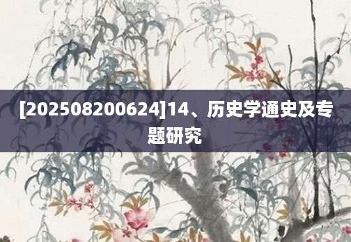 [202508200624]14、历史学通史及专题研究