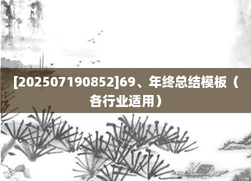 [202507190852]69、年终总结模板（各行业适用）